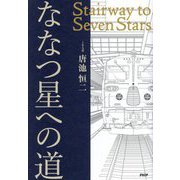 ななつ星への道―Stairway to Seven Stars [単行本]