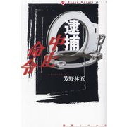 逮捕中止命令(論創ノベルス) [単行本]