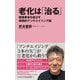 老化は「治る」―健康寿命を延ばす実践的アンチエイジング論(ワニブックスPLUS新書) [新書]