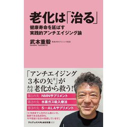 老化は「治る」―健康寿命を延ばす実践的アンチエイジング論(ワニブックスPLUS新書) [新書]