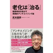 老化は「治る」―健康寿命を延ばす実践的アンチエイジング論(ワニブックスPLUS新書) [新書]
