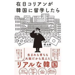在日コリアンが韓国に留学したら(ワニブックスPLUS新書) [新書]