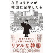 在日コリアンが韓国に留学したら(ワニブックスPLUS新書) [新書]