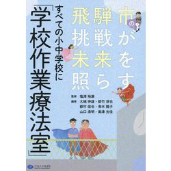 すべての小中学校に「学校作業療法室」―飛騨市の挑戦が未来を照らす [単行本]