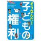 そうなんだ!子どもの権利(スクールコミック) [単行本]