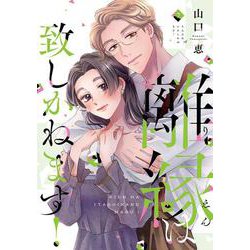 離縁は致しかねます！ 7(Only Lips comicsめちゃコミックオリジナル) [コミック]