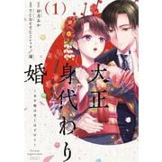 大正身代わり婚～金平糖は甘くほどけて～ 1(Only Lips comicsめちゃコミックオリジナル) [コミック]