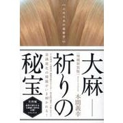 ［増補新装版］大麻―祈りの秘宝－古代日本の超叡智(大麻―祈りの秘宝) [単行本]