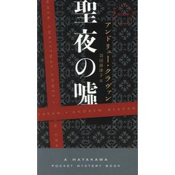 聖夜の嘘(HAYAKAWA POCKET MYSTERY BOOKS) [新書]