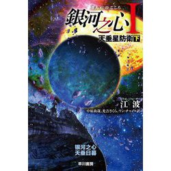 銀河之心〈1〉天垂星防衛〈下〉(ハヤカワ文庫SF) [文庫]