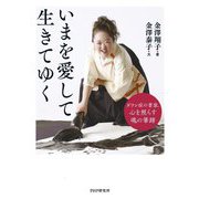 いまを愛して生きてゆく―ダウン症の書家、心を照らす魂の筆跡 [単行本]
