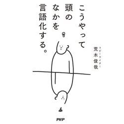 こうやって頭のなかを言語化する。 [単行本]