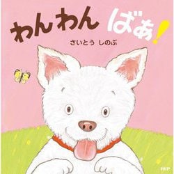 わんわんばあ!(なないろえほん) [絵本]