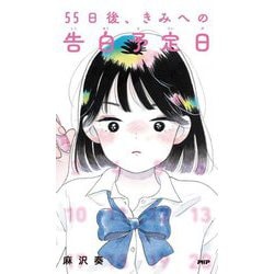 55日後、きみへの告白予定日 [単行本]