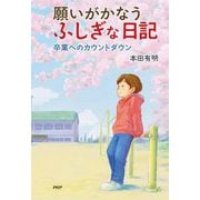 願いがかなうふしぎな日記 卒業へのカウントダウン(わたしたちの本棚) [単行本]