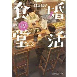 婚活食堂〈12〉(PHP文芸文庫) [文庫]