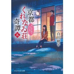京都くれなゐ荘奇譚〈5〉呪いは月夜に恋い惑う(PHP文芸文庫) [文庫]
