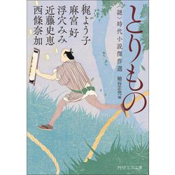 とりもの―"謎"時代小説傑作選(PHP文芸文庫) [文庫]