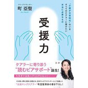 受援力―"介護が日常時代"のいますべてのケアラーに届けたい本当に必要なもの [単行本]