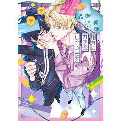 相方にガチ恋しています(Tulle　Comics) [コミック]