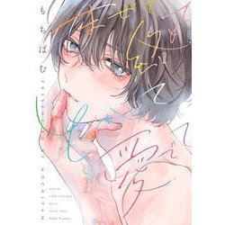 まぜて絡めてとかして愛でて(Tulle　Comics) [コミック]