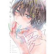 まぜて絡めてとかして愛でて(Tulle　Comics) [コミック]