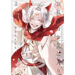 お狐様のお気に入り(B.Pilz COMICS) [コミック]