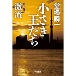 小さき王たち〈第3部〉激流(ハヤカワ文庫JA) [文庫]