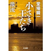 小さき王たち〈第3部〉激流(ハヤカワ文庫JA) [文庫]