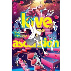 ラブ・アセンション(ハヤカワ文庫JA) [文庫]