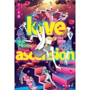 ラブ・アセンション(ハヤカワ文庫JA) [文庫]