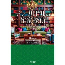 テンプルヒルの作家探偵(ハヤカワ・ミステリ文庫) [文庫]