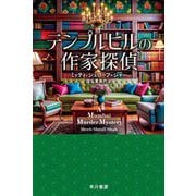 テンプルヒルの作家探偵(ハヤカワ・ミステリ文庫) [文庫]