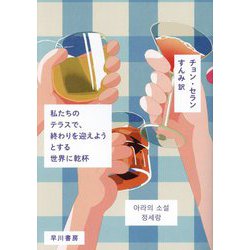 私たちのテラスで、終わりを迎えようとする世界に乾杯 [単行本]