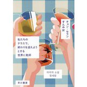 私たちのテラスで、終わりを迎えようとする世界に乾杯 [単行本]