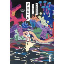 派遣者たち [単行本]