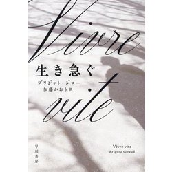 生き急ぐ [単行本]