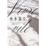 生き急ぐ [単行本]