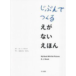 じぶんでつくる えがない えほん [絵本]
