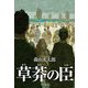 草莽の臣 [単行本]