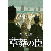 草莽の臣 [単行本]