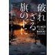 破れざる旗の下に [単行本]
