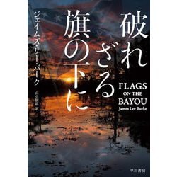 破れざる旗の下に [単行本]