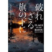 破れざる旗の下に [単行本]