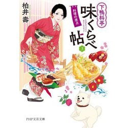 下鴨料亭味くらべ帖〈3〉料理の原点(PHP文芸文庫) [文庫]