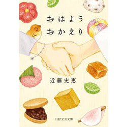 おはようおかえり(PHP文芸文庫) [文庫]