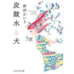 炭酸水と犬(PHP文芸文庫) [文庫]