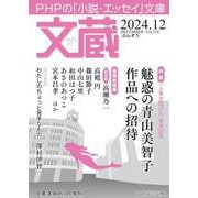 文蔵2024.  12(PHP文芸文庫) [文庫]