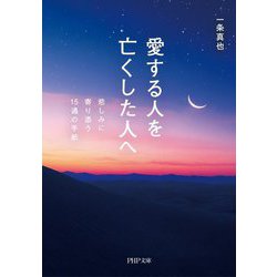 愛する人を亡くした人へ―悲しみに寄り添う15通の手紙(PHP文庫) [文庫]