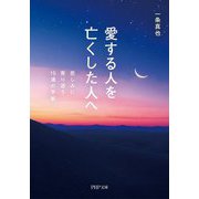愛する人を亡くした人へ―悲しみに寄り添う15通の手紙(PHP文庫) [文庫]